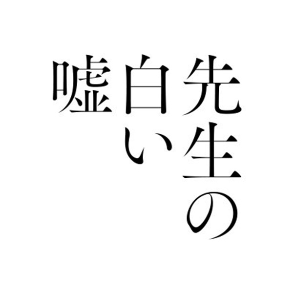 先生の白い嘘