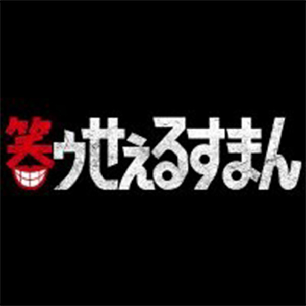 笑ｳせえるすまん